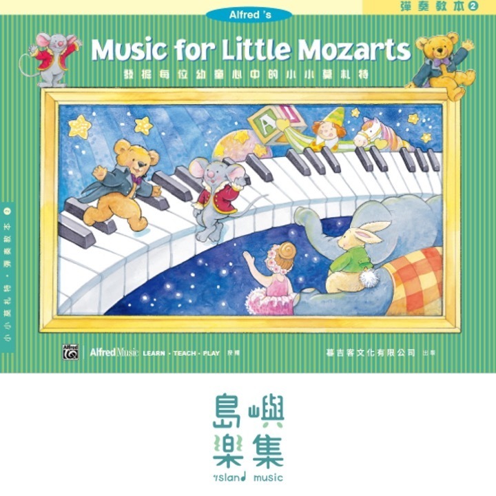 小小莫札特 : 彈奏教本 2