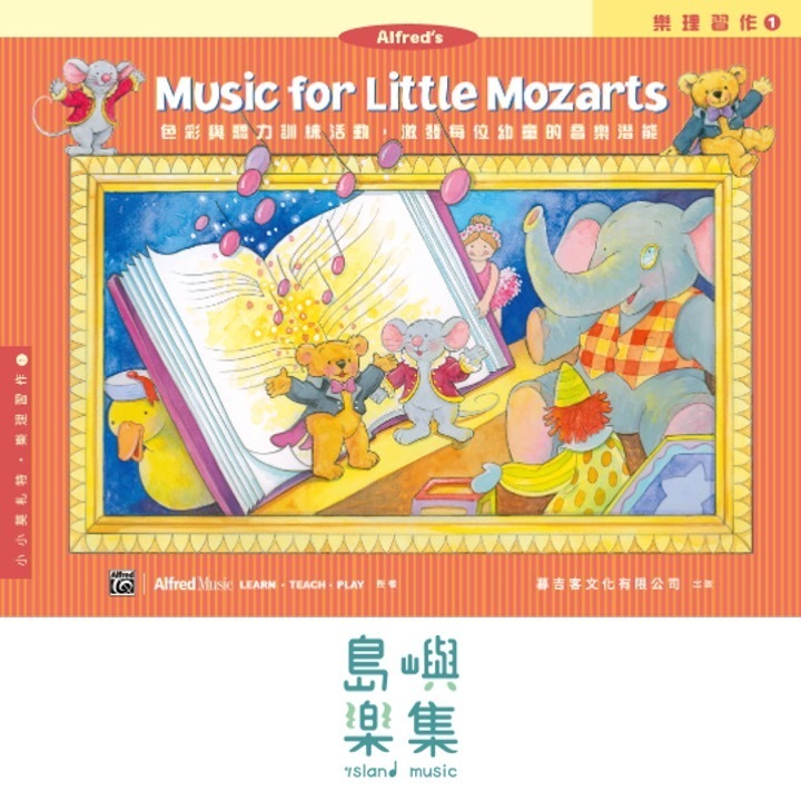 小小莫札特 : 樂理習作 1