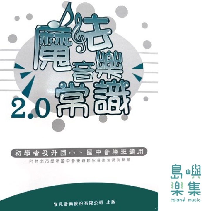 魔法音樂常識2.0