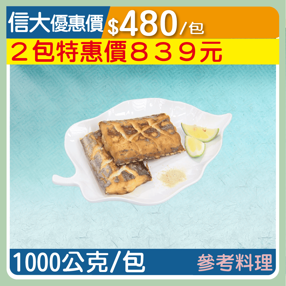 信大嚴選海鮮系列-白帶魚切片1000g/包