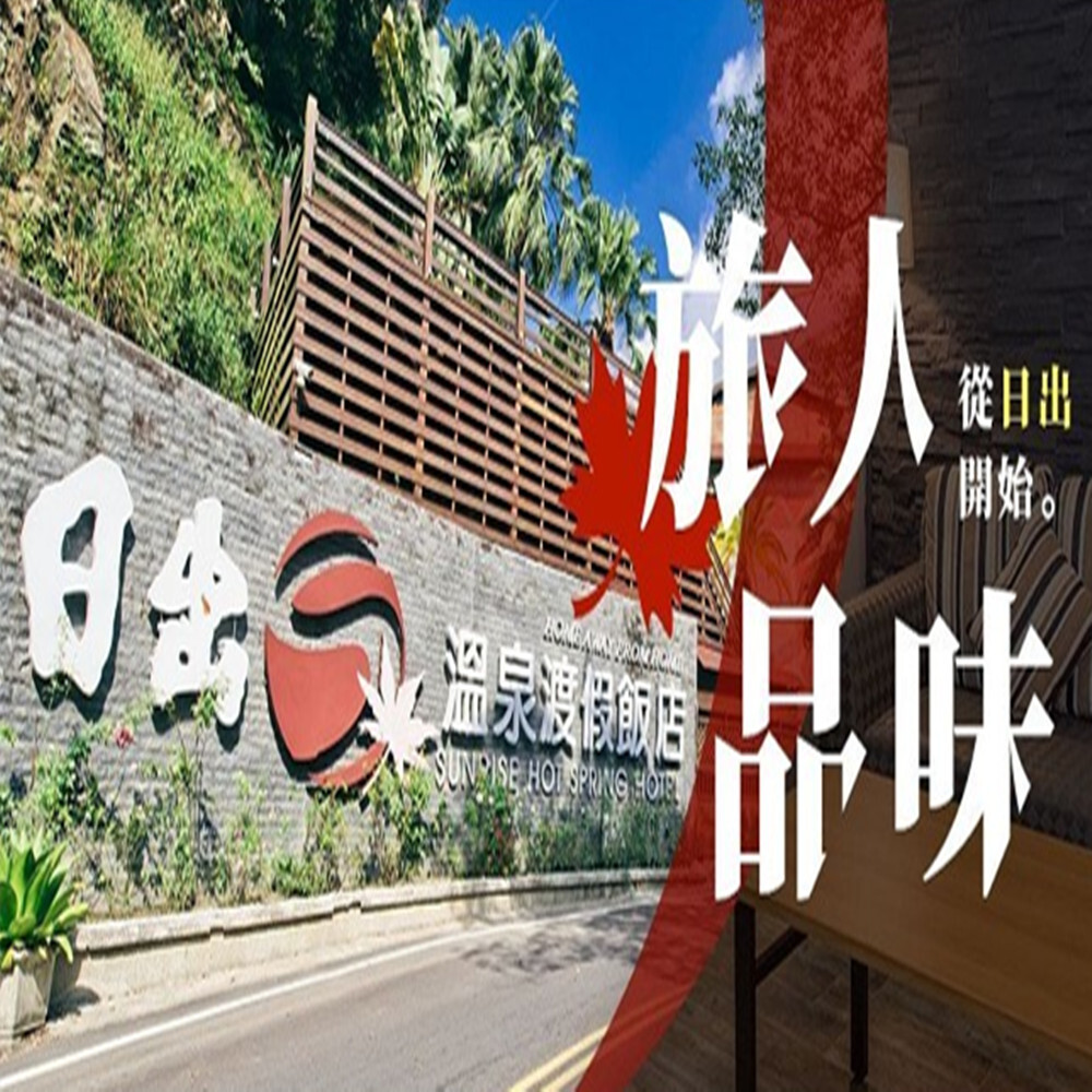 【苗栗】日出溫泉渡假飯店 湯屋/住宿券  Ⓗ