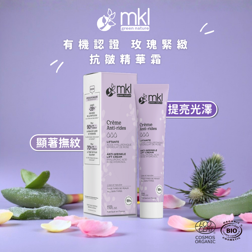 MKL 有機認證 玫瑰緊緻 抗皺精華霜