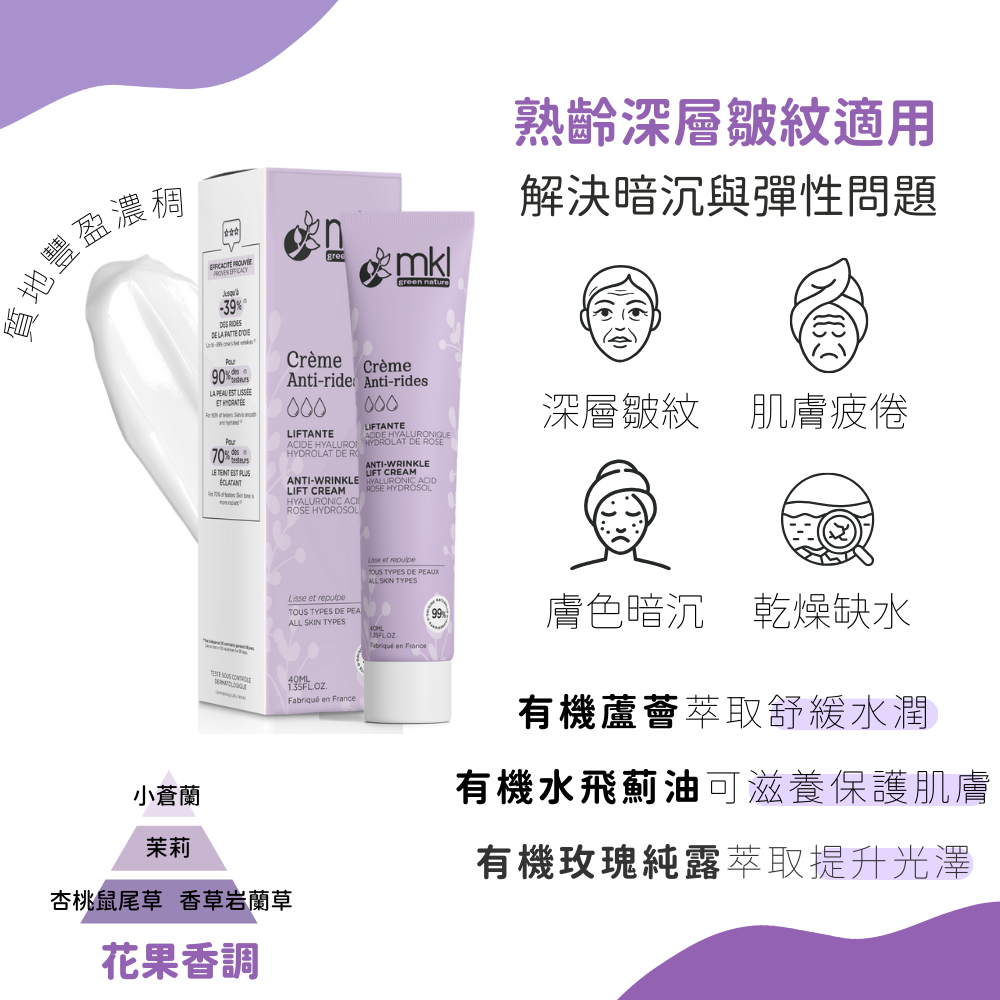 MKL 有機認證 玫瑰緊緻 抗皺精華霜