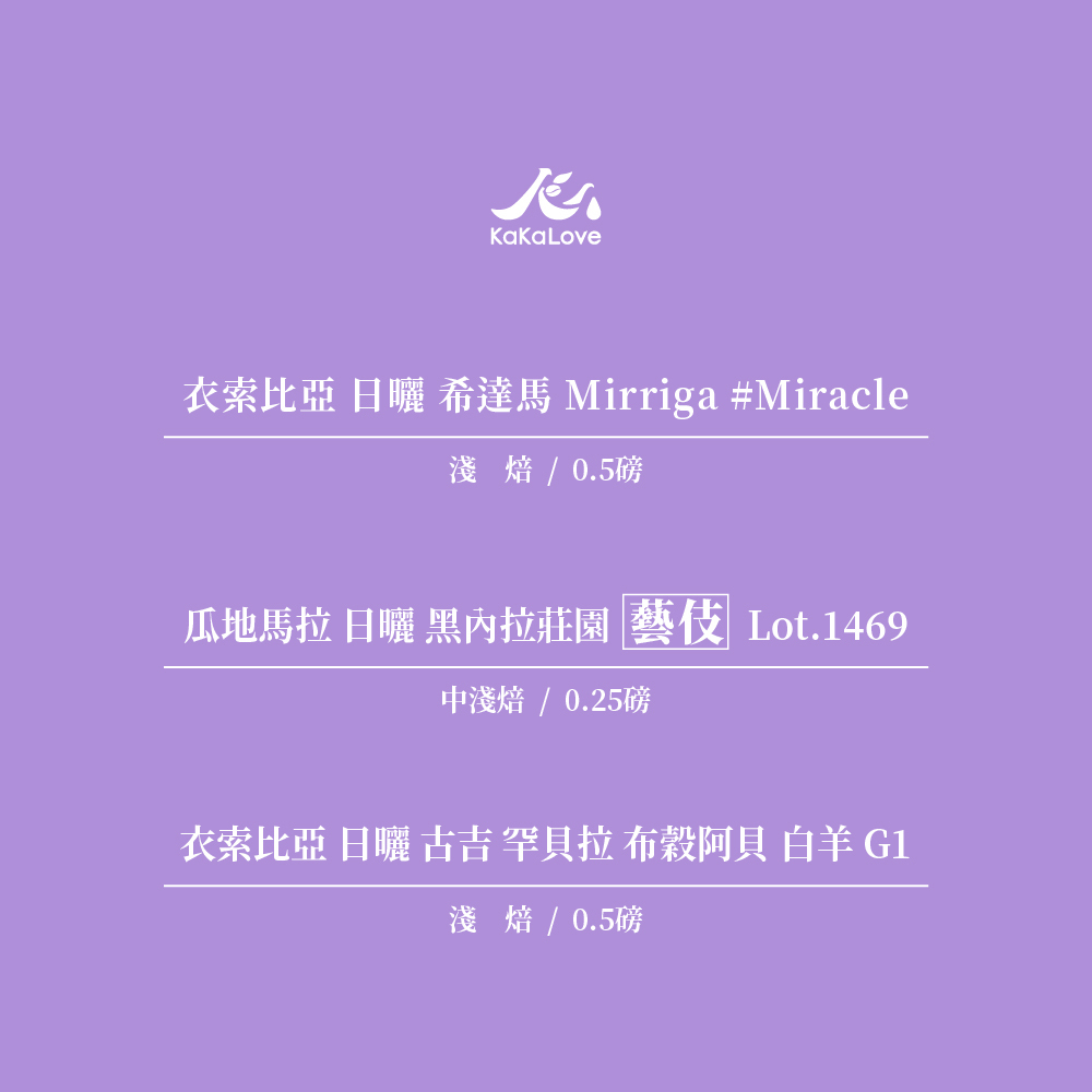 女神季：瓜地馬拉 日曬 藝伎(025磅)+ [Tamiru Alo Coffee] 衣索比亞 日曬 奇蹟批次 + 衣索比亞日曬 布穀阿貝 白羊，共1.25磅 贈送鍍鈦小圓杯