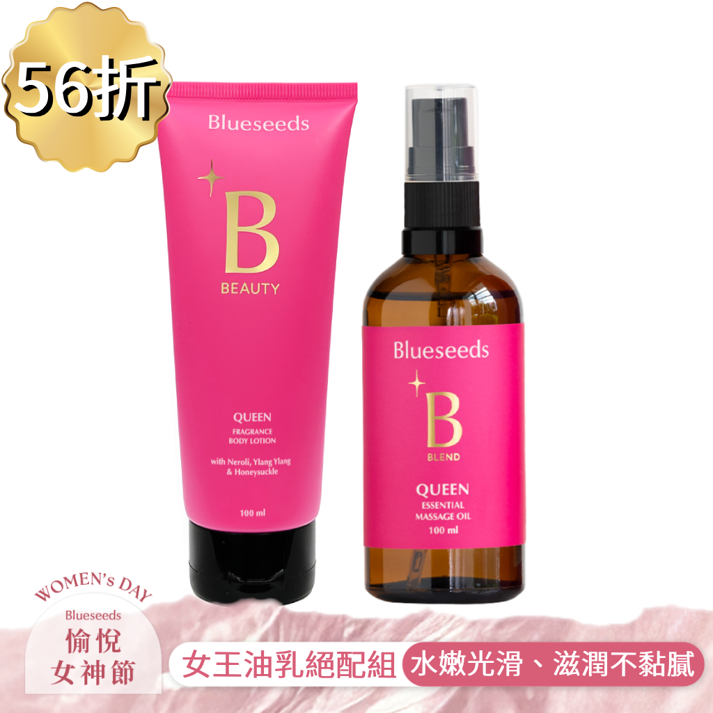 【加碼點數10倍送】油乳絕配組 (女王美體油100ml+女王特調香氛身體乳100ml)｜贈360度全身按摩舒壓棒