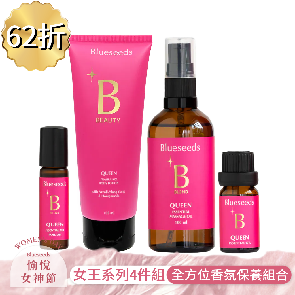 【加碼點數10倍送】女王特調全系列 4 件組(美體油+身體乳+精油10ml+滾珠按摩精油5ml)｜贈360度全身按摩舒壓棒
