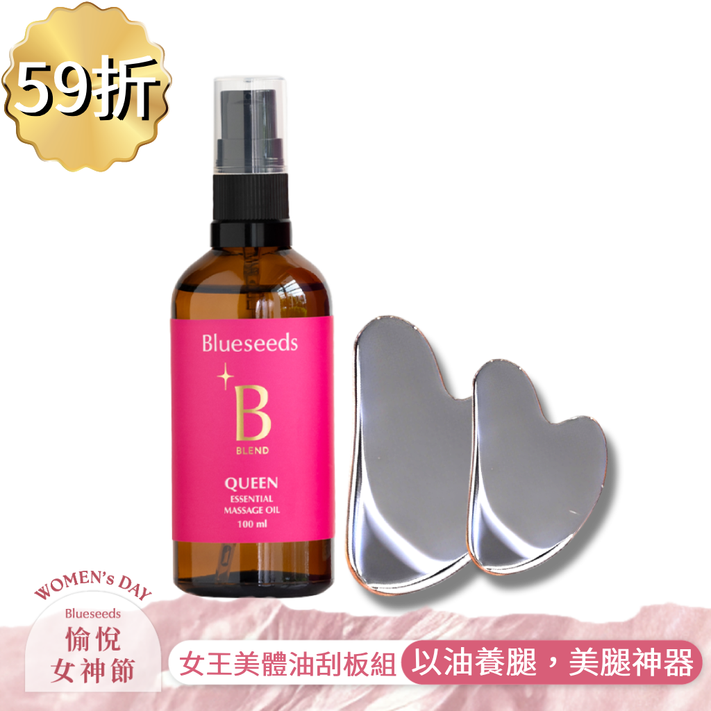 【加碼點數10倍送】女王特調香氛美體按摩套組 (美體油100ml＋大、小刮痧板各一)｜贈360度全身按摩舒壓棒