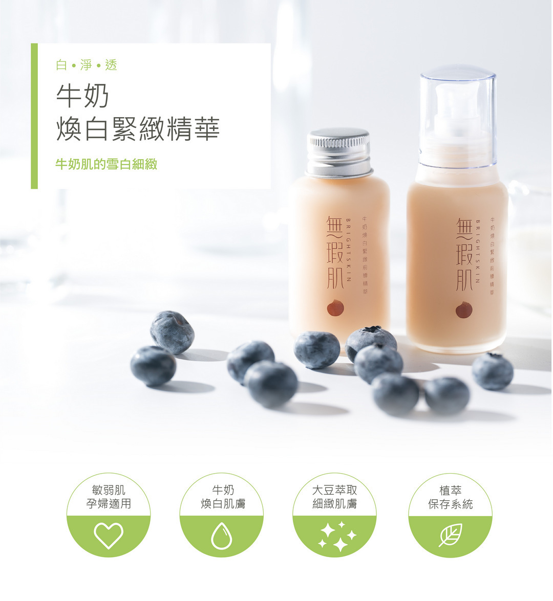 無瑕肌Bright skin 牛奶煥白緊緻前導精華