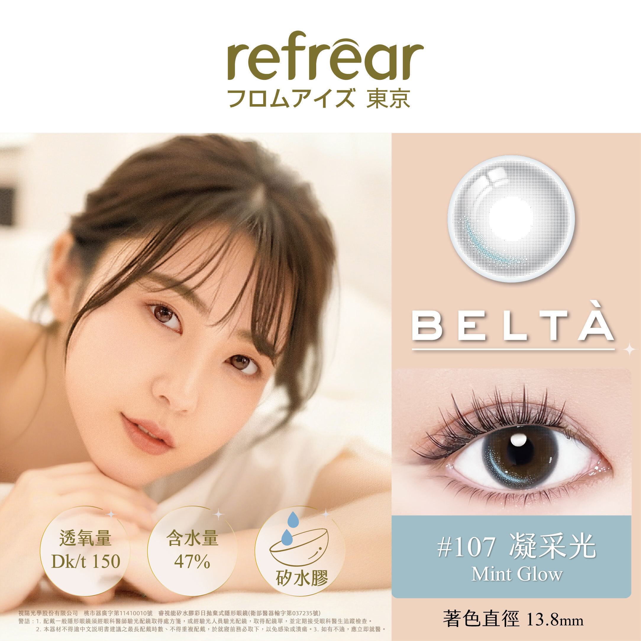 refrear 矽水膠彩色日拋 #107 Mint Glow 凝采光 10片裝/盒