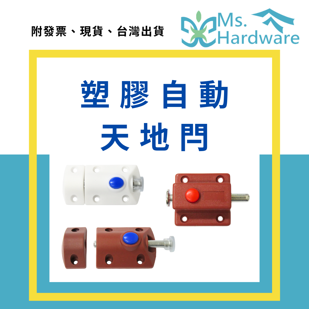 【五金小姐】塑膠自動天地閂