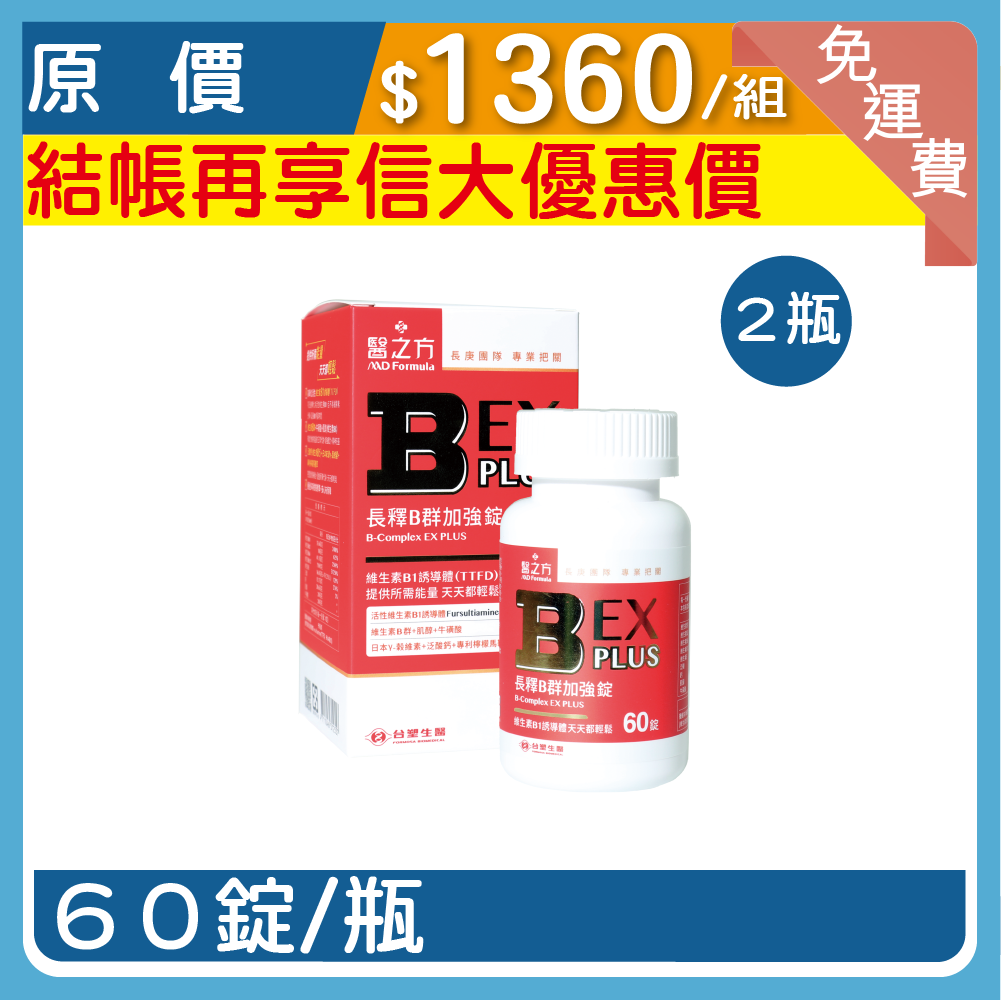 【醫之方】B群EX PLUS加強錠2入組