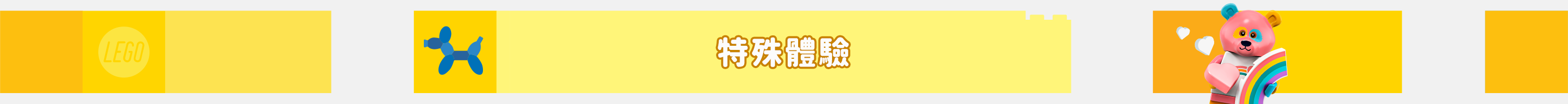 樂高特殊體驗橫幅
