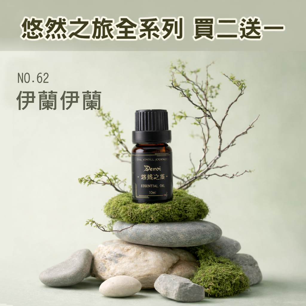【植本系列】伊蘭伊蘭精油 10ml