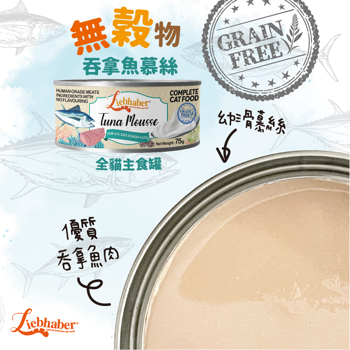 Liebhaber - 無穀物慕絲全貓主食罐 - 吞拿魚 75g (任選6罐$78)