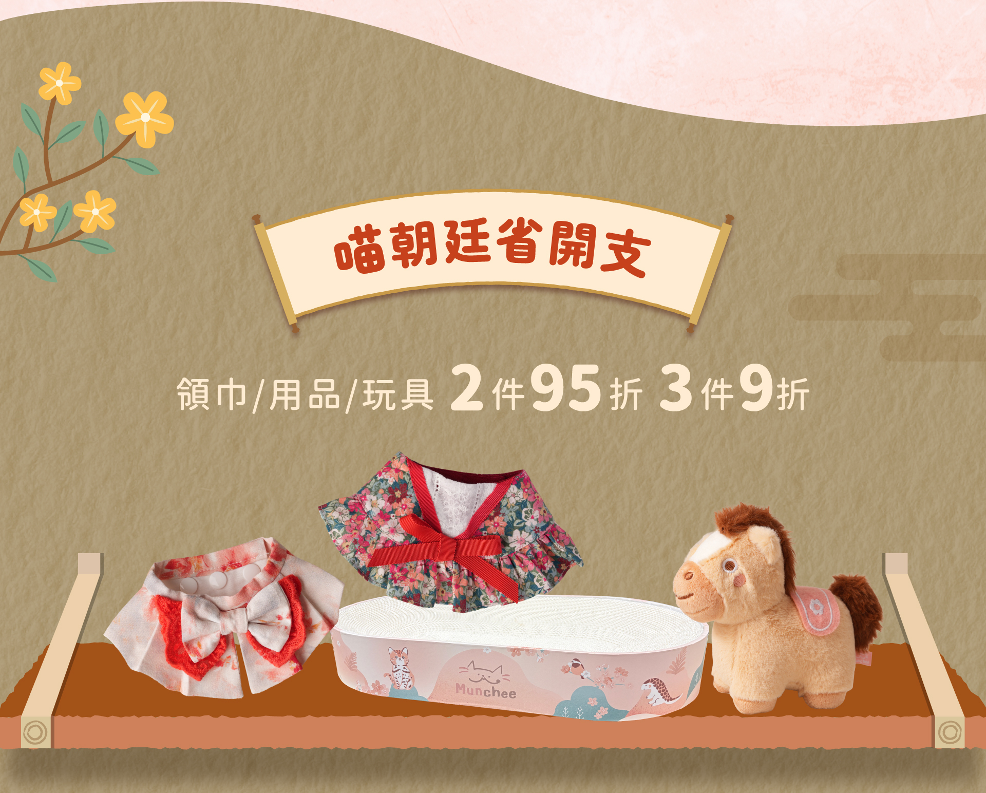 貓砂盆、貓玩具、貓領巾