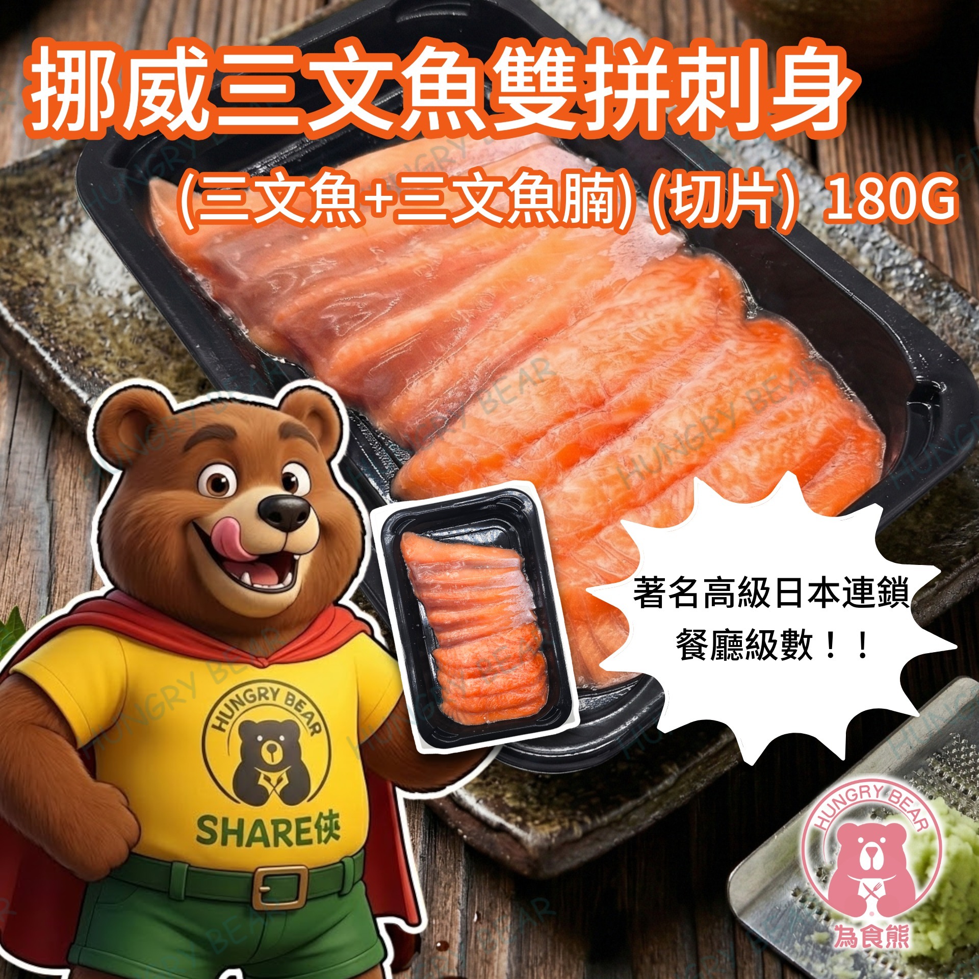 (雙拼) 挪威三文魚雙拼刺身 (三文魚+三文魚腩) (切片)  180G  (急凍-18°C)