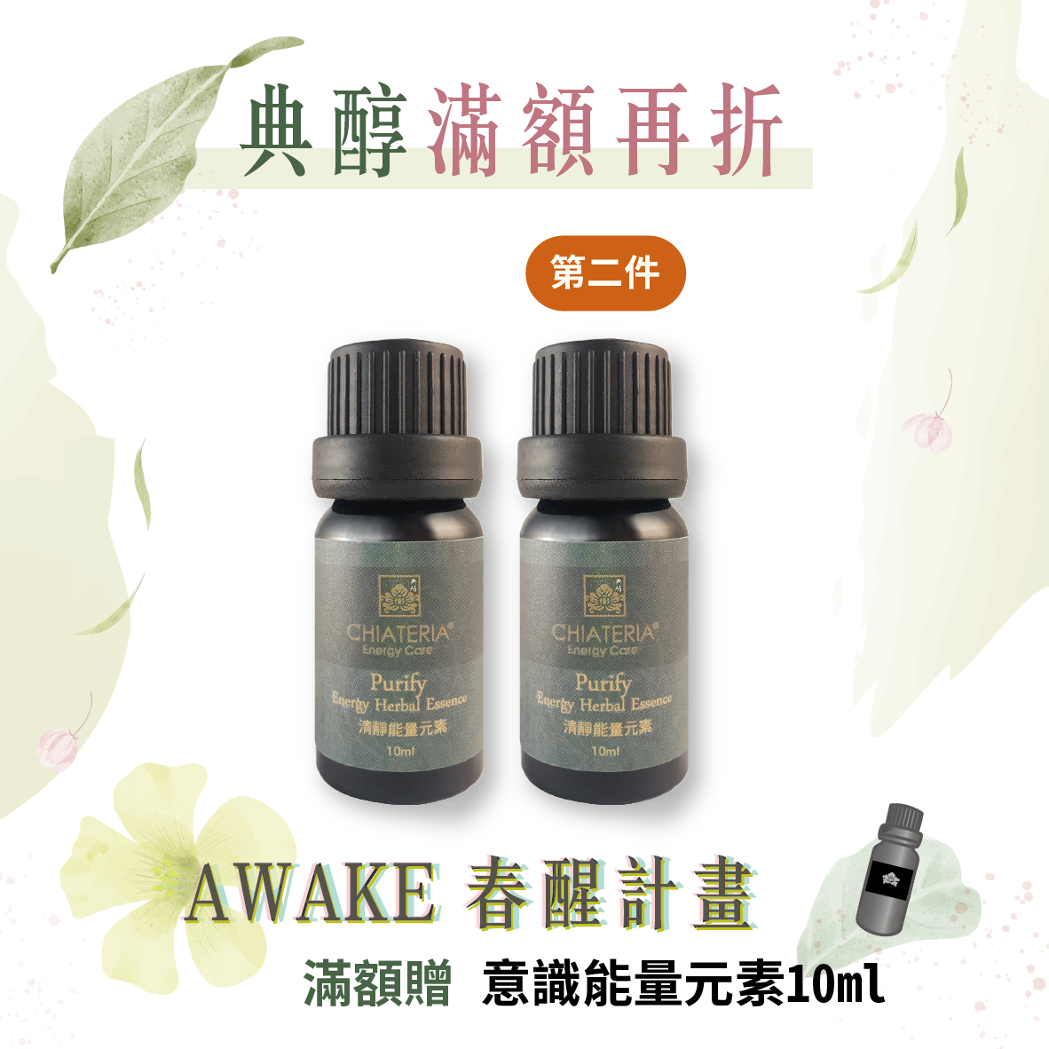 清靜能量元素10ml 第二件加購價$1,100