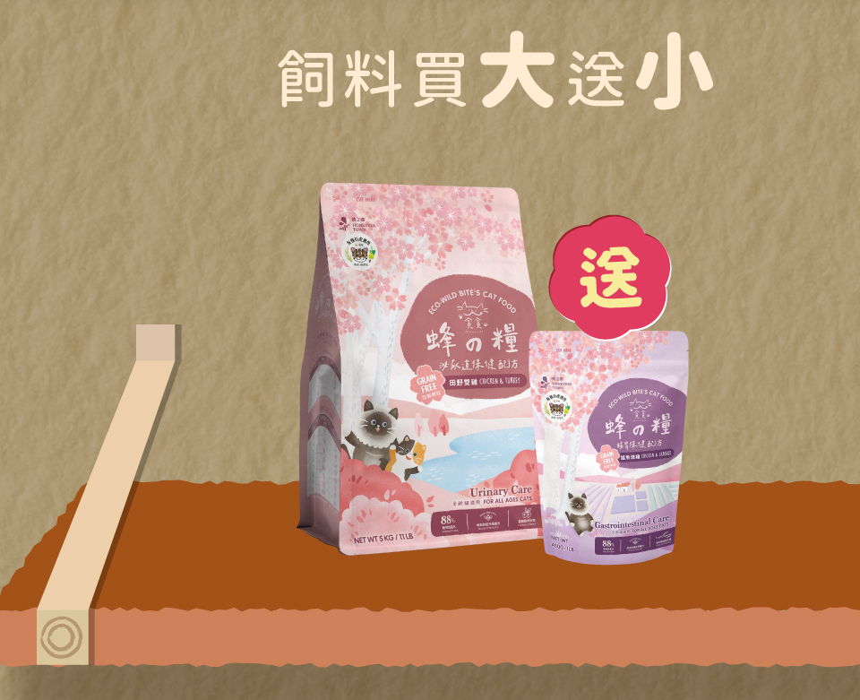 貓飼料、貓糧、蜂之糧、貓食