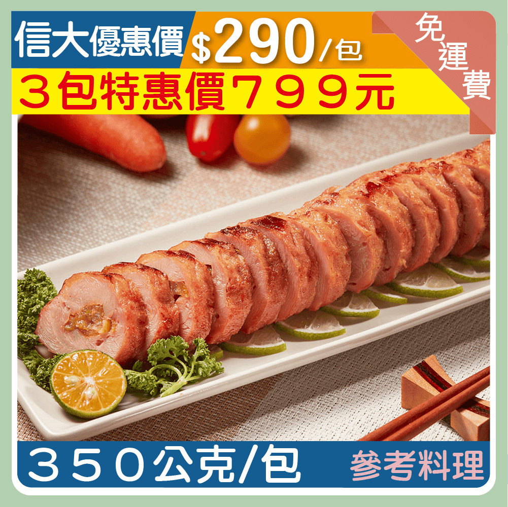 【元家】金棗雞腿卷350g/包