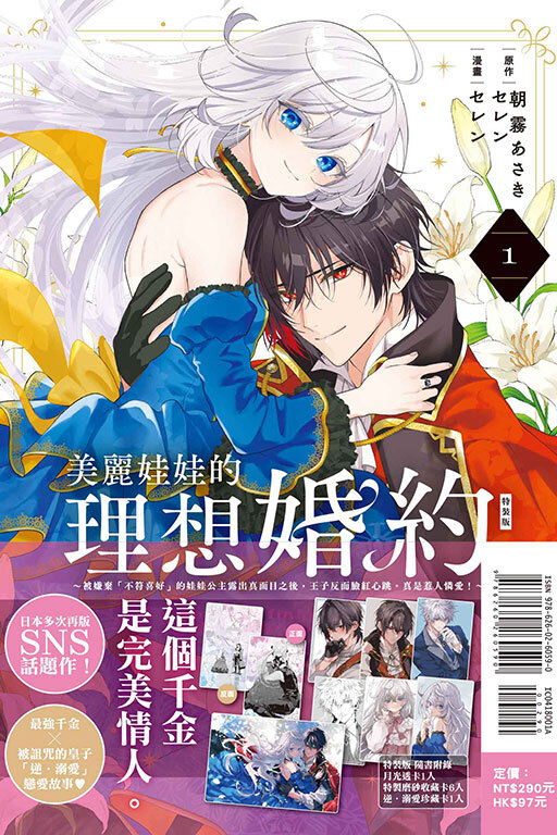 美麗娃娃的理想婚約~被嫌棄「不符喜好」的娃娃公主露出真面目之後，王子反而臉紅心跳。真是惹人憐愛！~（特裝版）#1