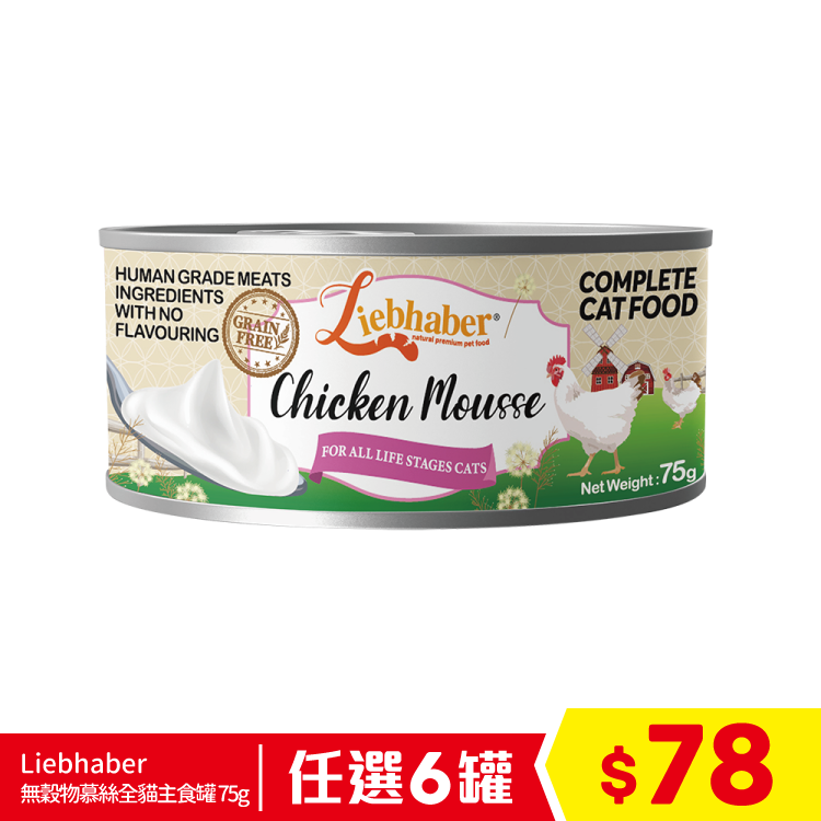 Liebhaber - 無穀物慕絲全貓主食罐 - 鮮雞 75g (任選6罐$78)