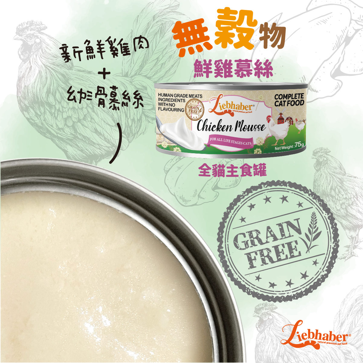Liebhaber - 無穀物慕絲全貓主食罐 - 鮮雞 75g (任選6罐$78)