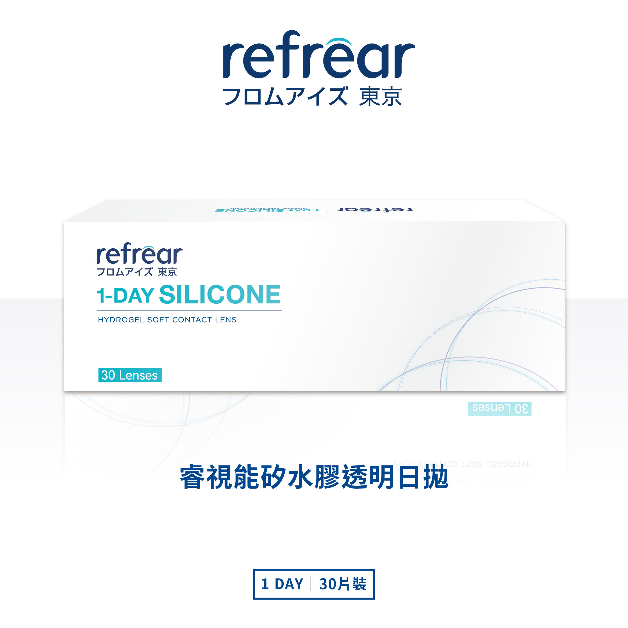 refrear 矽水膠透明日拋 30片裝/盒