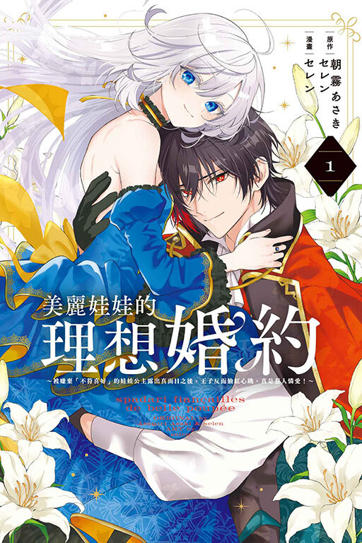 美麗娃娃的理想婚約~被嫌棄「不符喜好」的娃娃公主露出真面目之後，王子反而臉紅心跳。真是惹人憐愛！~#1