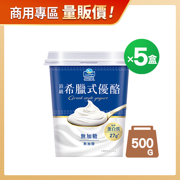商用優惠-福樂希臘式頂級無加糖優酪500GX5杯