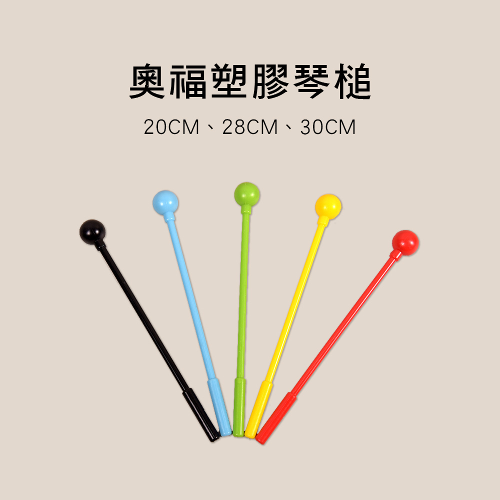 E20 奧福琴槌 木琴槌 鐵琴槌 鐵琴棒 單支