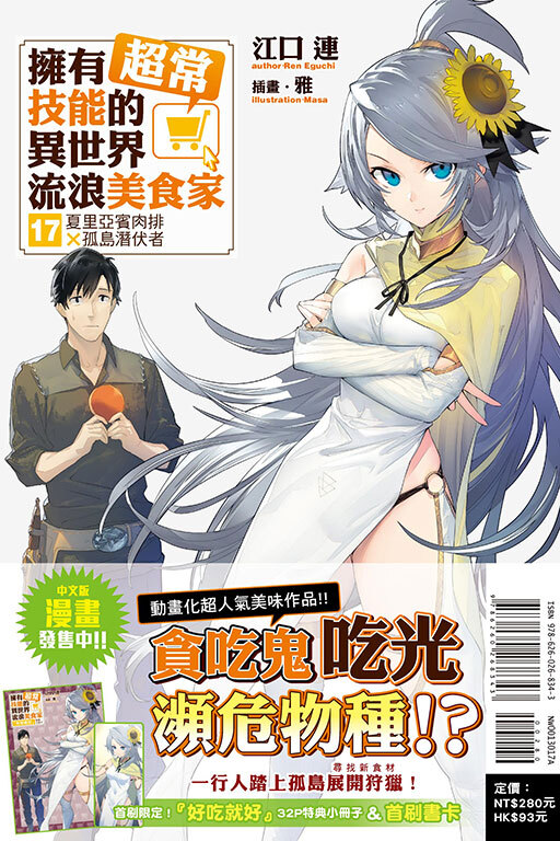 擁有超常技能的異世界流浪美食家#17（首刷限定版）