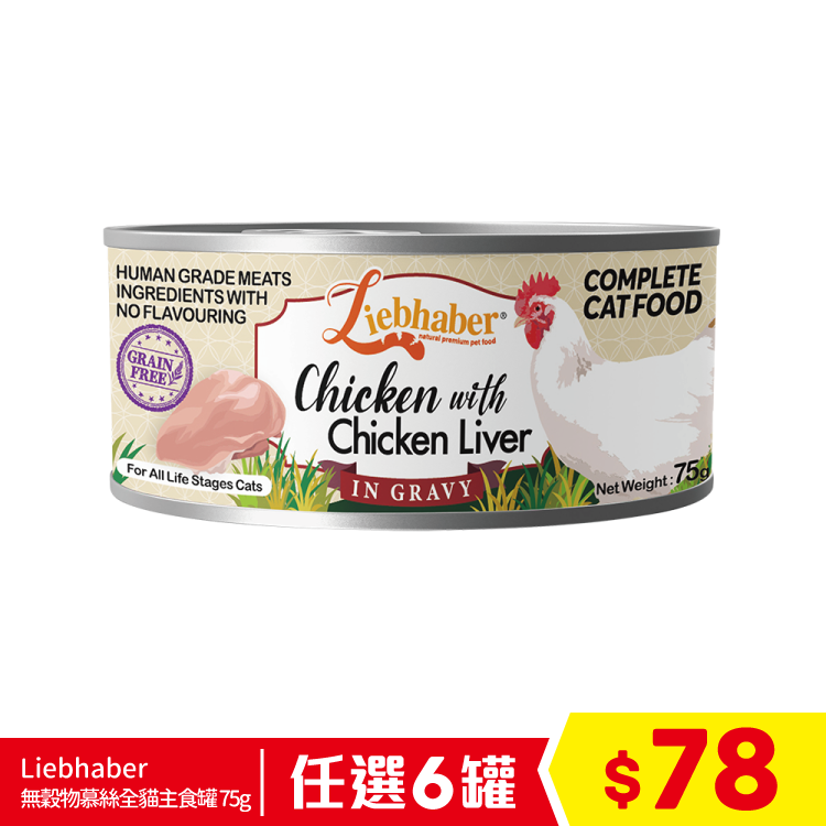 Liebhaber - 無穀物肉絲全貓主食罐 - 鮮雞+雞肝 75g (任選6罐$78)