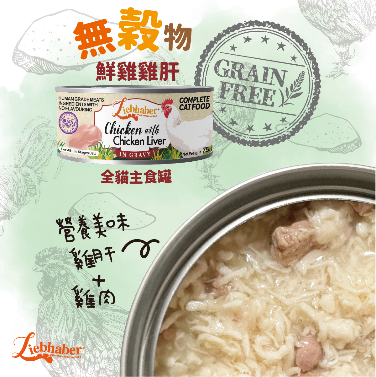 Liebhaber - 無穀物肉絲全貓主食罐 - 鮮雞+雞肝 75g (任選6罐$78)