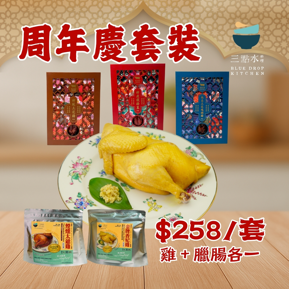 【限量發售】三點水周年慶香妃雞套裝