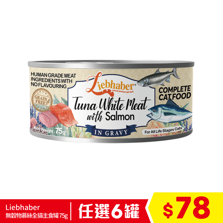 Liebhaber - 無穀物肉絲全貓主食罐 - 吞拿魚+三文魚 75g (任選6罐$78)