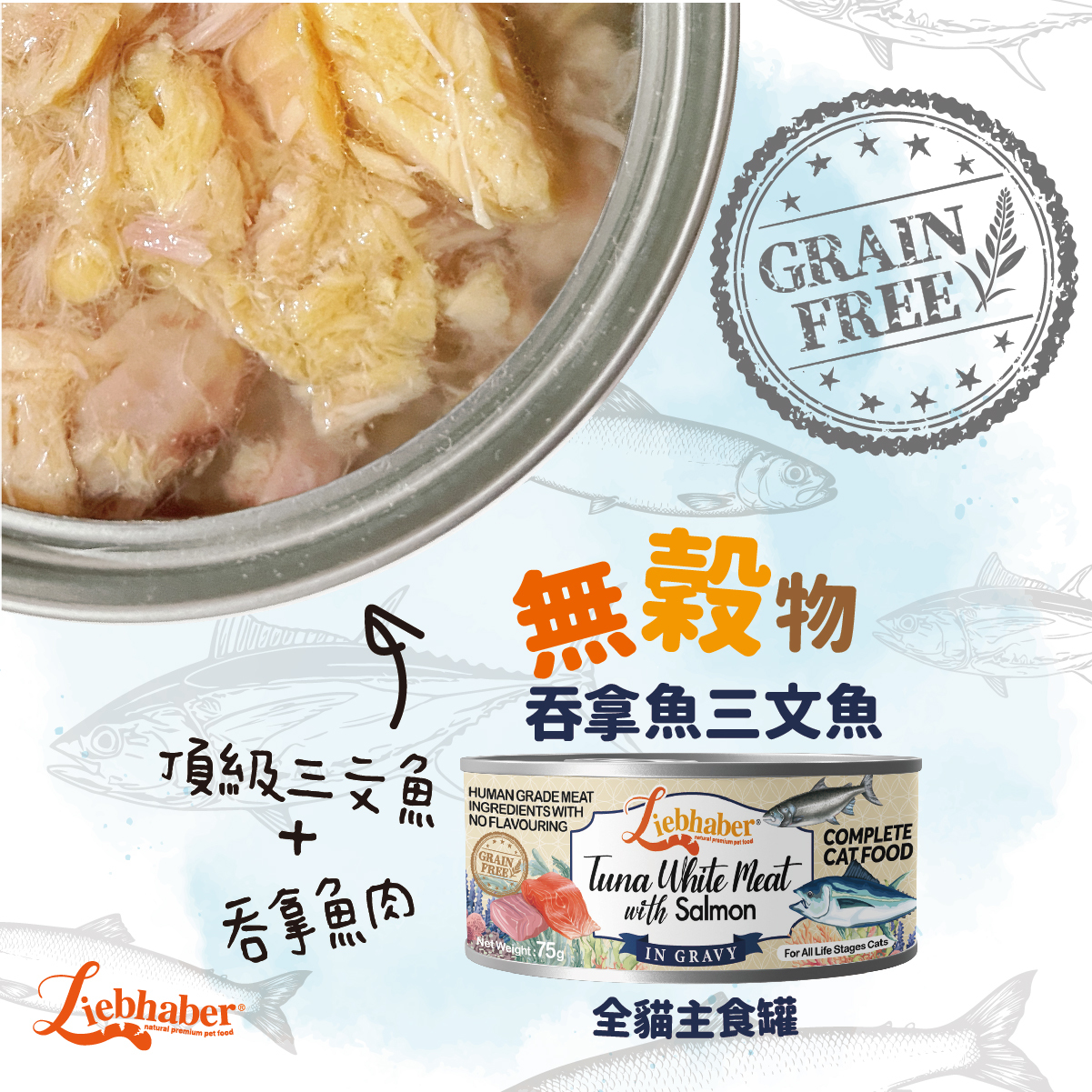 Liebhaber - 無穀物肉絲全貓主食罐 - 吞拿魚+三文魚 75g (任選6罐$78)