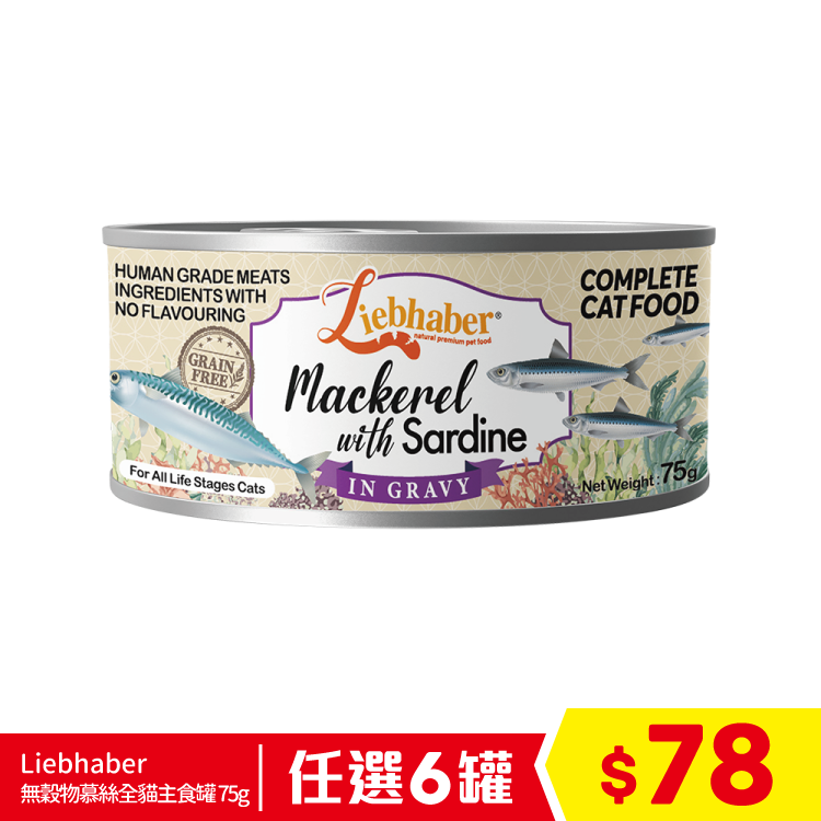 Liebhaber - 無穀物肉絲全貓主食罐 - 鯖魚+沙甸魚 75g (任選6罐$78)
