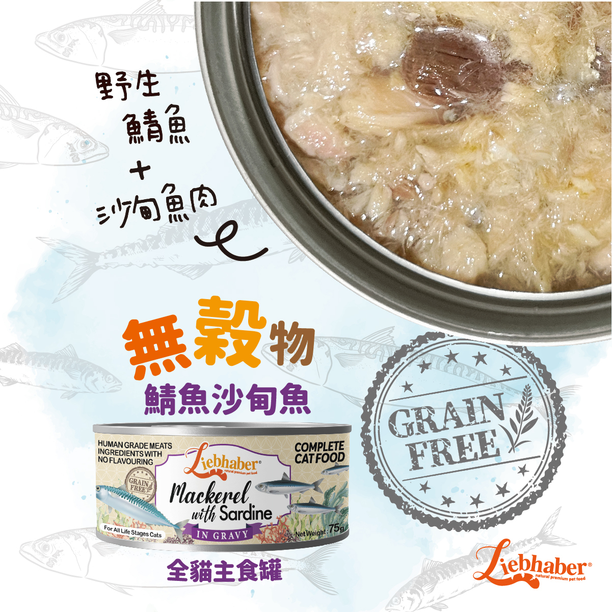Liebhaber - 無穀物肉絲全貓主食罐 - 鯖魚+沙甸魚 75g (任選6罐$78)