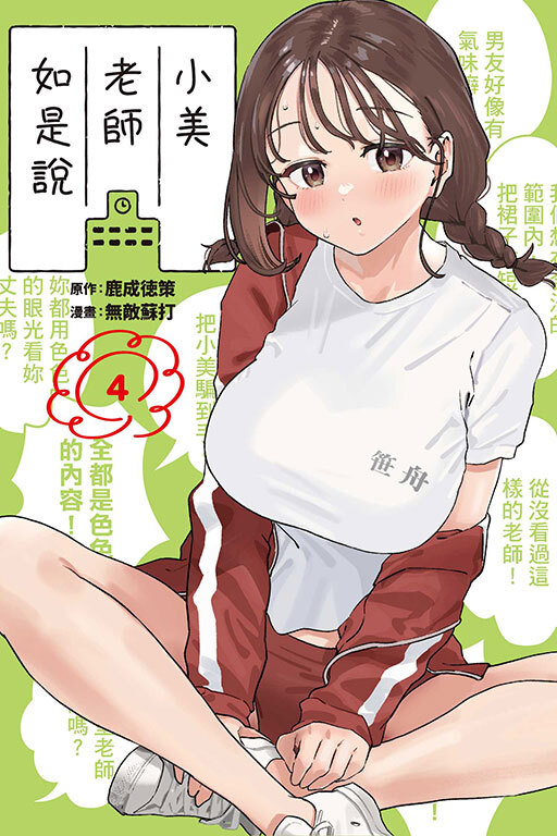 小美老師如是說#4