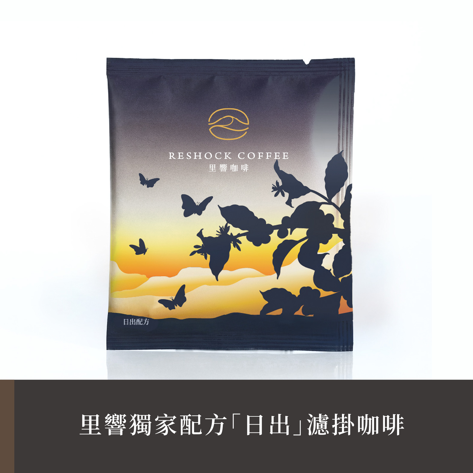 【里響咖啡】獨家配方「日出」｜阿里山配方濾掛包
