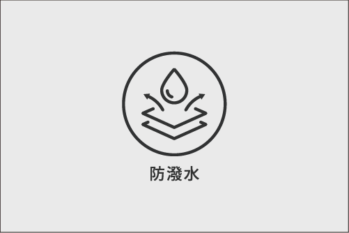 防潑水防污