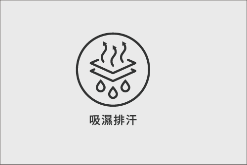 吸汗快乾
