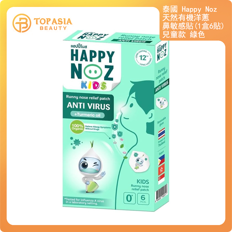 泰國Happy Noz 天然有機洋蔥鼻敏感貼(1盒6貼)兒童款