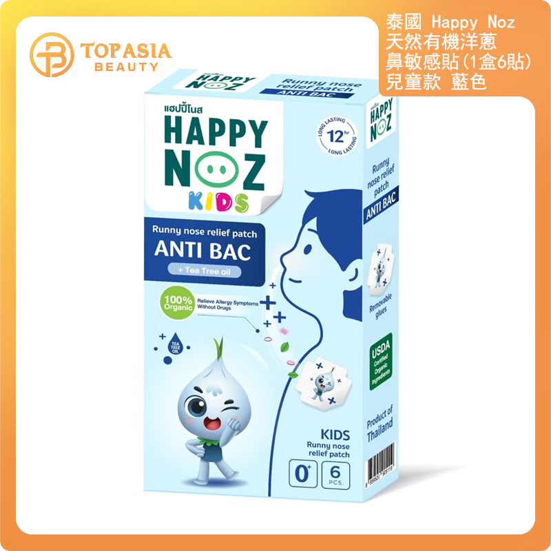 泰國Happy Noz 天然有機洋蔥鼻敏感貼(1盒6貼)兒童款