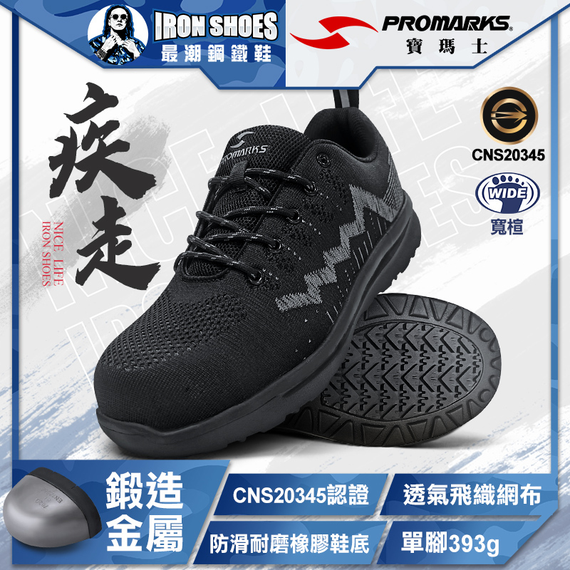 PROMARKS寶瑪士｜疾走 多功能安全鞋 - 黑灰 / 黑藍