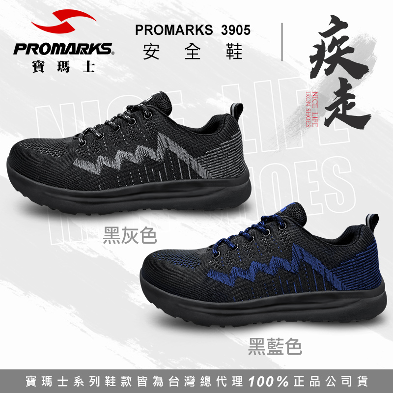 PROMARKS寶瑪士｜疾走 多功能安全鞋 - 黑灰 / 黑藍