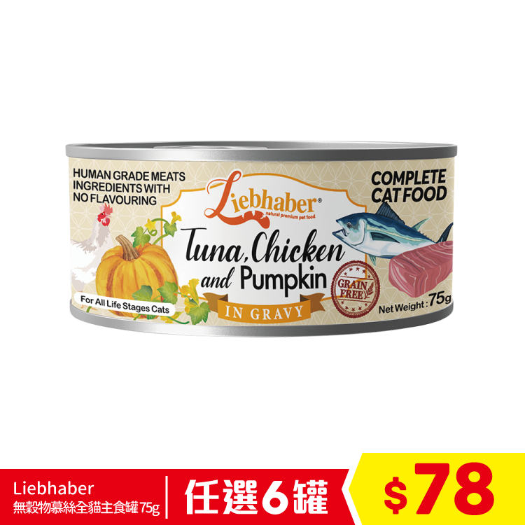 Liebhaber - 無穀物肉絲全貓主食罐 - 吞拿魚+鮮雞+南瓜 75g (任選6罐$78)