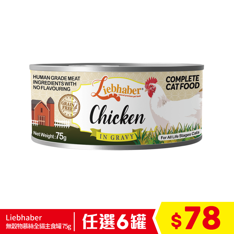 Liebhaber - 無穀物肉絲全貓主食罐 - 鮮雞 75g (任選6罐$78)