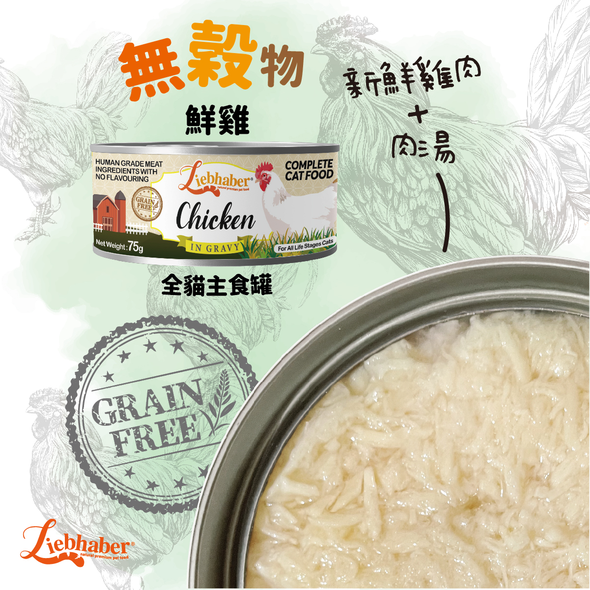 Liebhaber - 無穀物肉絲全貓主食罐 - 鮮雞 75g (任選6罐$78)