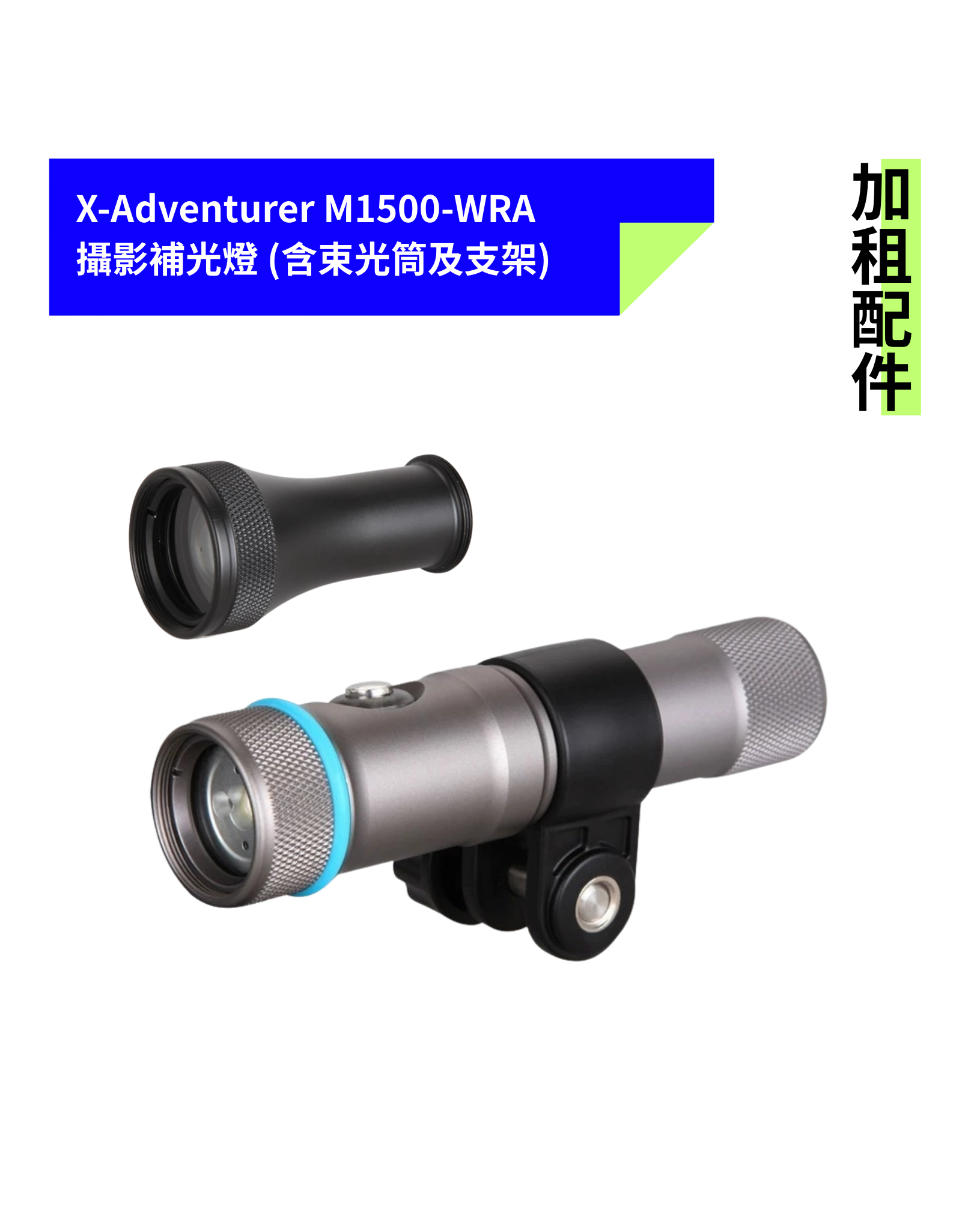 [加租配件] X-Adventurer | M1500-WRA 1500流明攝影補光燈 (含束光筒及支架)